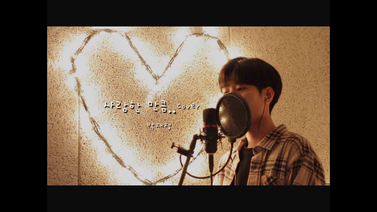 사랑한 만큼 - 박재정 | cover by 반오 Ban.O