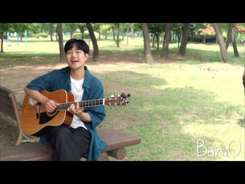 반오(Ban.O) '꽃길꽃신' Acoustic MV