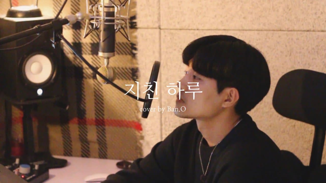 지친하루 - 김필,윤종신,곽진언 | cover by 반오