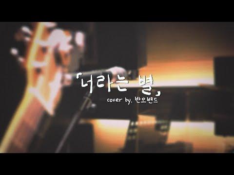 너라는 별 - 고추잠자리 | Cover By Ban.O Band 반오밴드