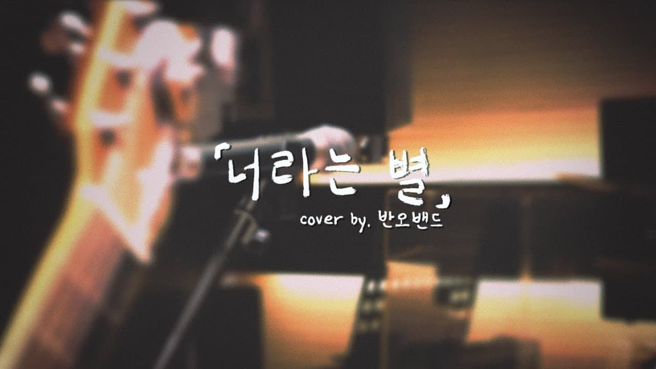 너라는 별 - 고추잠자리 | Cover By Ban.O Band 반오밴드