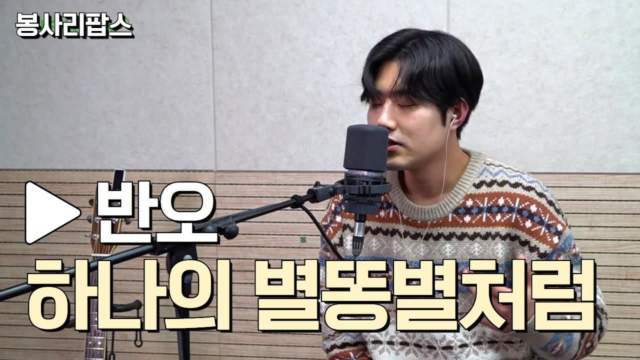 하나의 별똥별처럼 - 반오 | 하로 최승일의 봉사리팝스