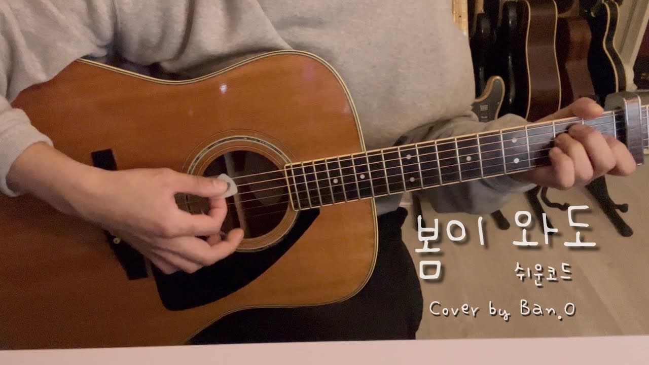 봄이와도 - 로이킴,박종민 | cover by 반오 | 쉬운기타코드