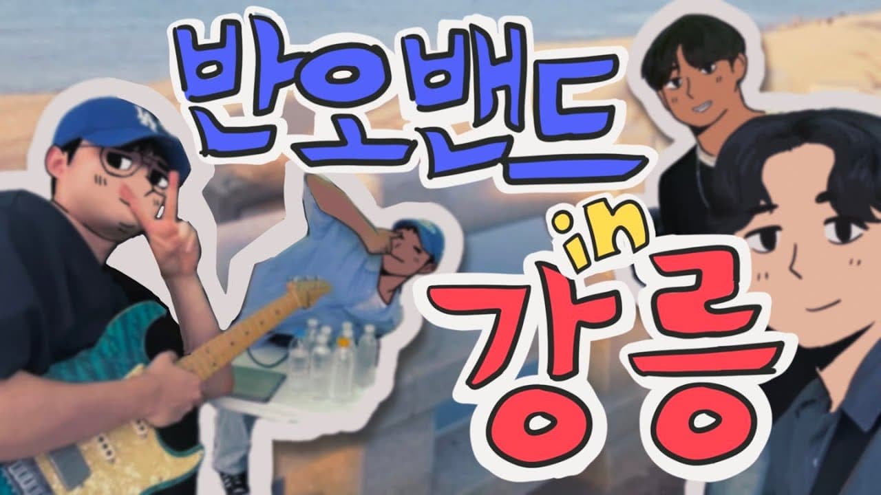 2025.06.22 '여름밤의 꿈' 뮤직비디오 촬영을 다녀왔습니다~!