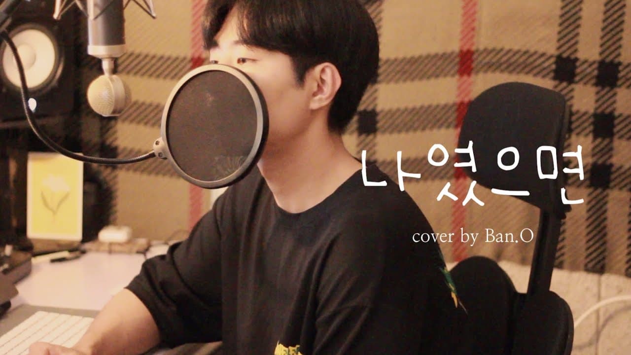 나였으면 - 나윤권 | cover by 반오