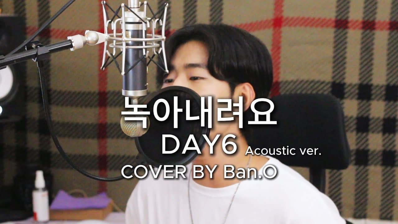 녹아내려요 - 데이식스(DAY6) 어쿠스틱 ver. COVER BY 반오