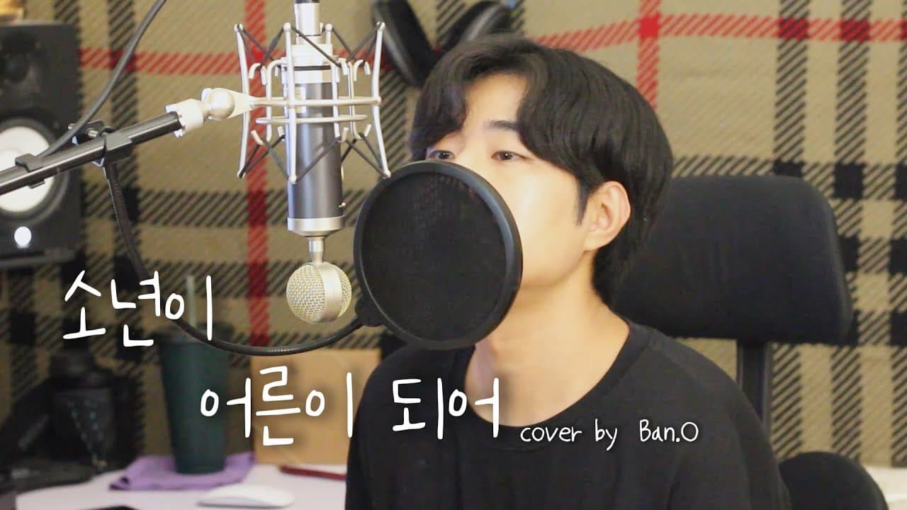 소년이 어른이 되어 - 몽니 | Cover by 반오 [Ban.O]
