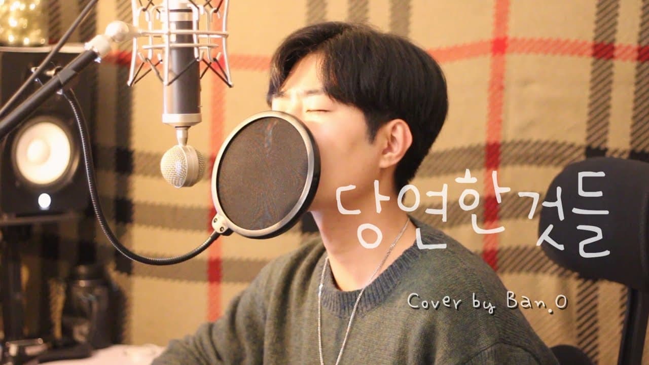 당연한 것들 - 이적 | cover by 반오