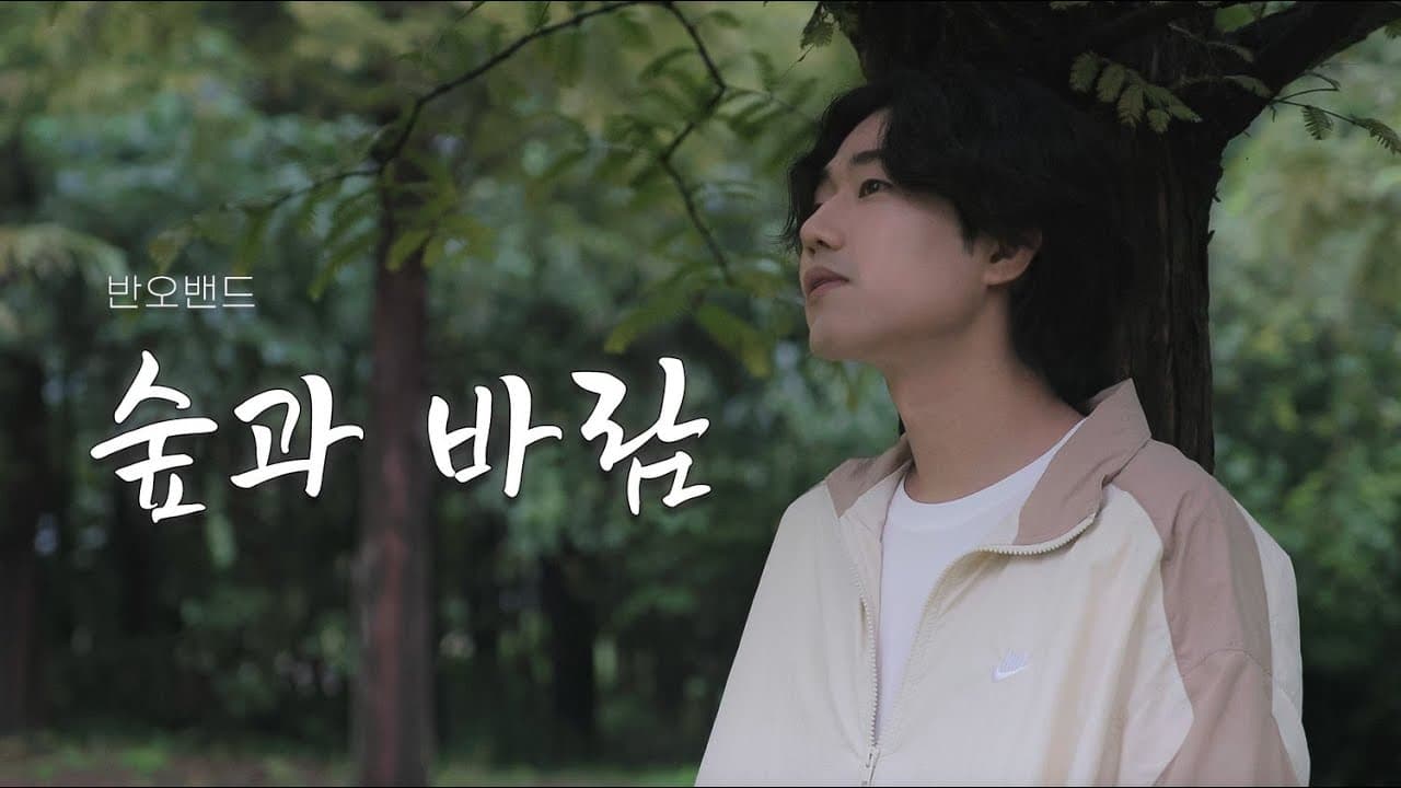 [SPECIAL CLIP] 반오밴드 - 숲과 바람 ㅣ 행복울주