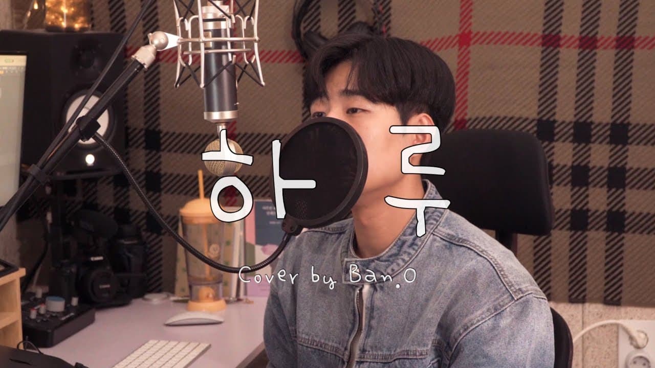 하루 - 포지션 | cover by 반오