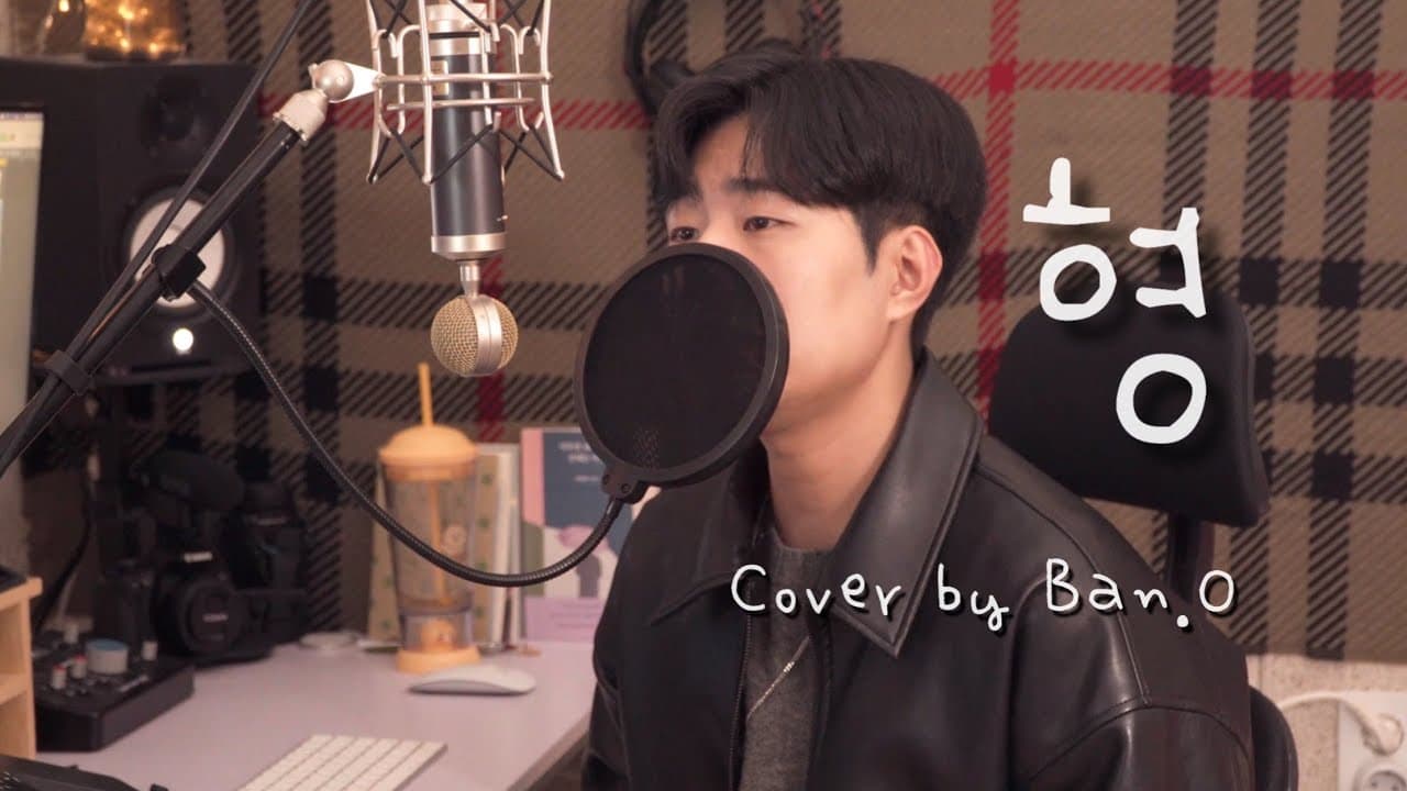 형 - 노라조 | cover by 반오