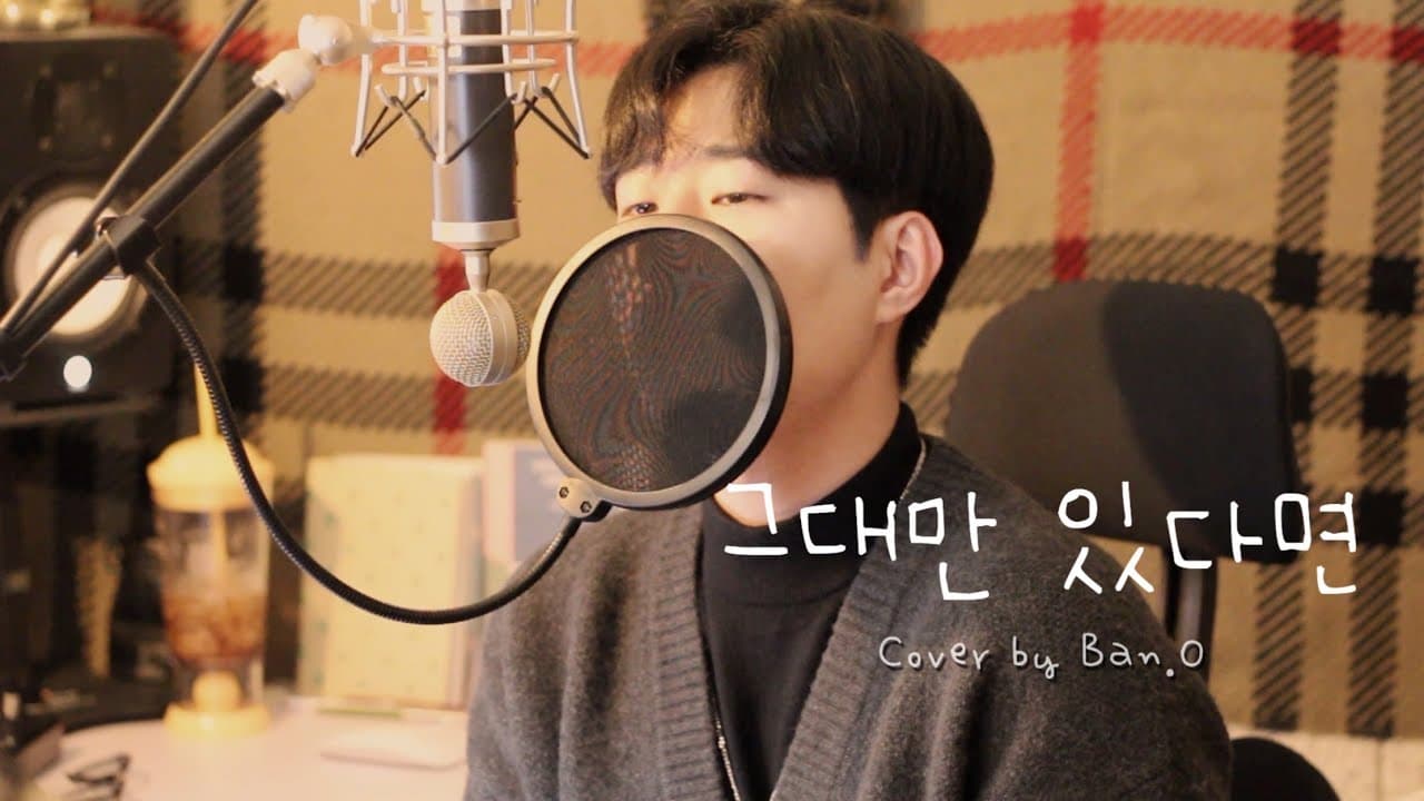 그대만 있다면 - 너드커넥션 | cover by 반오